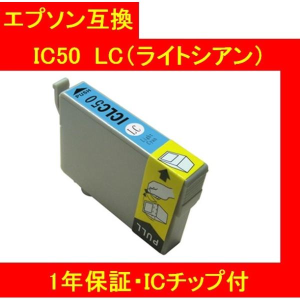 1年保証・ICチップ付 エプソン互換インク  IC50LC（ライトシアン） IC6CL50 メール便...