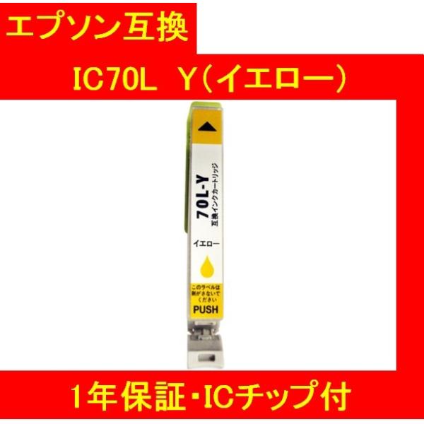 1年保証・ICチップ付 エプソン 互換インク  IC70L Y（イエロー）IC6CL70Ｌ メール便...