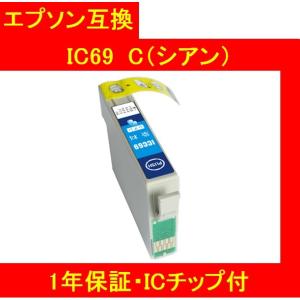 1年保証・ICチップ付 エプソン 互換インク  IC69C（シアン） IC4CL69 メール便送料298円（12個まで）