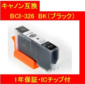 1年保証・ICチップ付 CANON キャノン 互換インク 326BK（ブラック） BCI-326+325 メール便送料298円（12個まで） インクジェットプリンター用インクカートリッジの商品画像