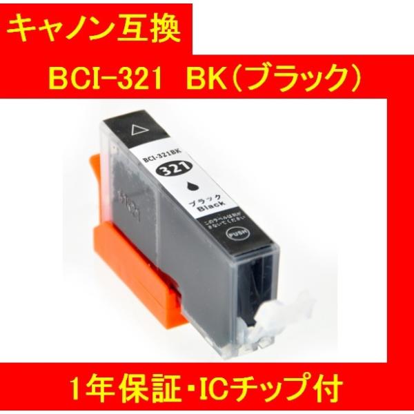 1年保証・ICチップ付 CANON キャノン 互換インク 321BK（ブラック） BCI-321+3...