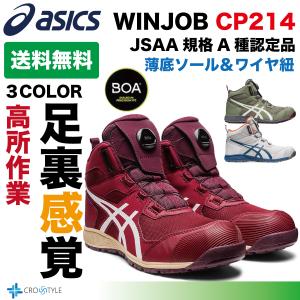 アシックス ハイカット安全靴 asics CP214 TS BOAフィットシステム採用