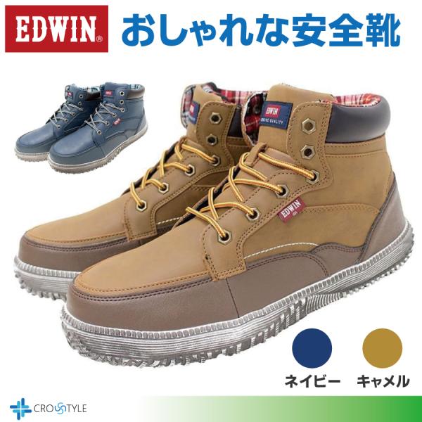 ハイカット安全靴 EDWIN ESM-101 軽量安全靴 衝撃吸収防滑ソール 鋼鉄製先芯