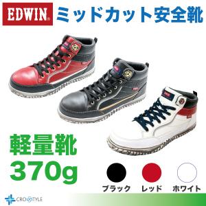 ミッドカット安全靴 EDWIN ESM-102 軽量安全靴 衝撃吸収防滑ソール 鋼鉄製先芯｜CROSS STYLE ヤフー店