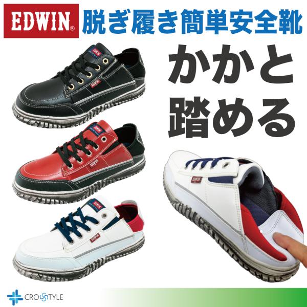 安全靴かかと踏める仕様 EDWIN ESM-104 軽量安全靴 セーフティー シューズ 衝撃吸収防滑...