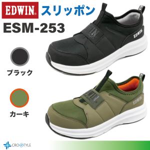 安全靴スリッポン仕様 EDWIN ESM-253 軽量安全靴 セーフティーシューズ 衝撃吸収防滑ソール 鋼鉄製先芯 作業靴 仕事靴 メンズ