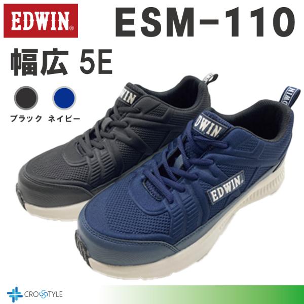 幅広5E安全靴 EDWIN ESM-110 軽量安全靴 超幅広5Eワイド設計 エドウィンセーフティー...