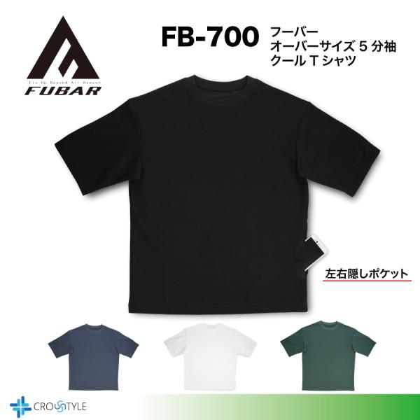 クールTシャツ 接触冷感 吸湿速乾 オーバーサイズFB-700 おたふく フーバー5分袖シャツ ポケ...