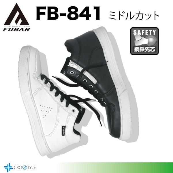 安全靴 ミドルカット FUBAR FB-841 フーバー おたふく手袋 サイドファスナー クッション...