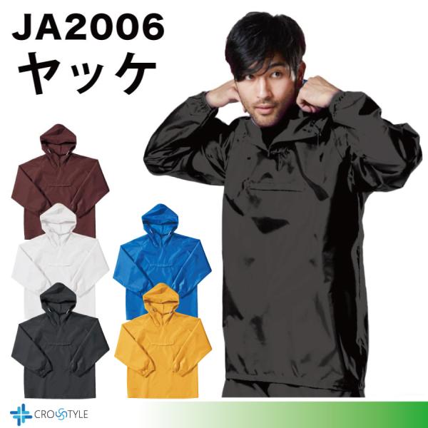 ヤッケ上のみ　JA2006　フード付きヤッケ　撥水軽量ヤッケ　男女兼用　軽作業　塗装工事用　農作業　...