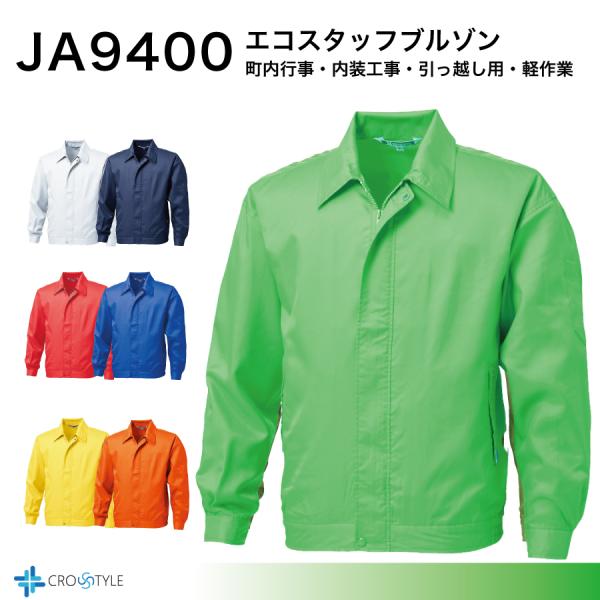 エコスタッフブルゾン JA9400 スタッフジャンパー ボランティアウェア 軽作業 町内行事 選挙運...