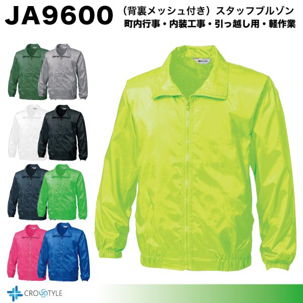 カラーブルゾン　JA9600　スタッフジャンパー　ボランティアウェア　軽作業　塗装工事用ジャンパー【...