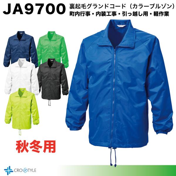 裏起毛グランドコード JA9700 秋冬用 スタッフジャンパー　ボランティアウェア　軽作業　塗装工事...