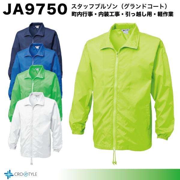 グランドコート JA9750　スタッフジャンパーグランドコート（裏地なし）　ボランティアウェア　軽作...