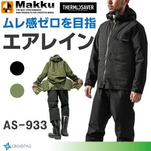 Makkuレインウェア マックAS-933 フォーシーズンストレッチレイン上下セット  アウトドア 透湿・防水・他社ファン取付可能 雨合羽 おしゃれ空調レインウェア