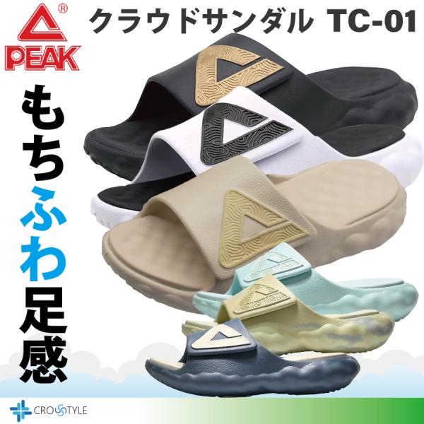 ピーク タイチクラウドスライド リカバリーサンダル PEAK TC-01 ビーチサンダル ベルクテー...
