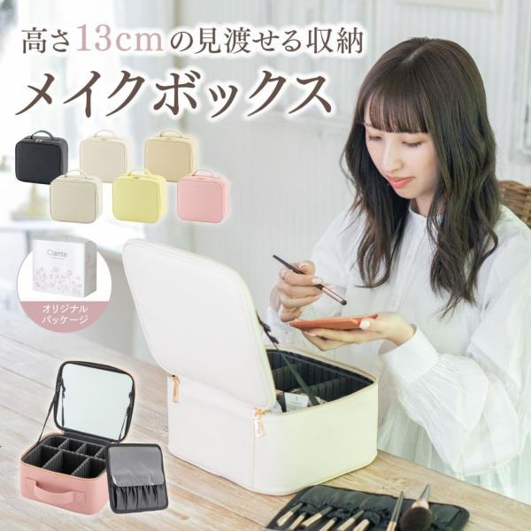 【ギフトにも最適】Clante メイクボックス 高さ13cm コスメ収納 コスメボックス 化粧品収納...