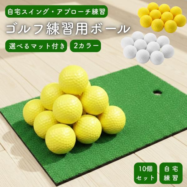 ゴルフ練習ボール アプローチ練習 室内 ゴルフ 練習 ボール スポンジ ウレタン マット付き