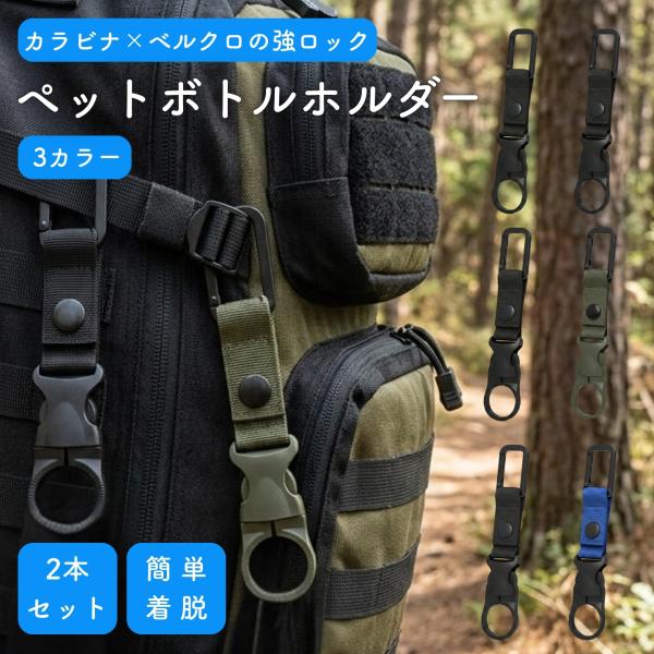 ペットボトルホルダー カラビナ ボトルホルダー ドリンクホルダー 持ち歩き 登山 アウトドア