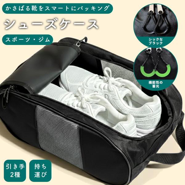 シューズケース シューズバッグ シューズ入れ 靴入れ スポーツ 収納 ブラック