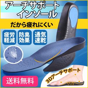 インソール アーチサポート 偏平足用 土踏まず 衝撃吸収 3Ｄ立体型 中敷き なかじき 疲れにくい 偏平足 スポーツ 靴 メンズ レディース ハイアーチ