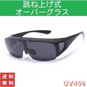 スポーツサングラス 偏光 オーバーグラス 跳ね上げ式 メガネの上から アウトドア ＵＶ400 オーバーサングラス メンズ