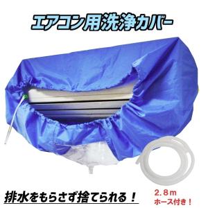 エアコン 洗浄 カバー シート クリーニング 掃除 排水