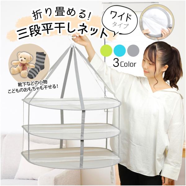 ３段 衣類 平干しネット 折りたたみ ハンガー 洗濯物 物干し コンパクト ニット セーター ぬいぐ...
