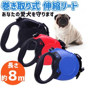 犬 リード 長い 伸縮 8m 犬用リード ロング 自動巻き取り式 耐荷重約40kg ドッグリード 小型犬 中型犬 対応 愛犬 お散歩 ペット用品