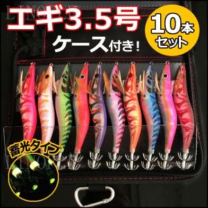エギ セット 夜光 初心者 3.5号 10本セット エギング 餌木 イカ釣り 蓄光 釣り ルアー ケース カラビナ付き まとめ買い