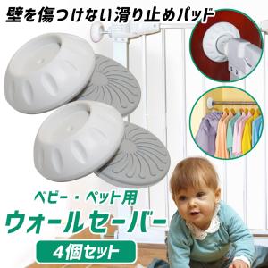 ウォールセーバー 4個 セット 滑り止め パッド ベビーゲート