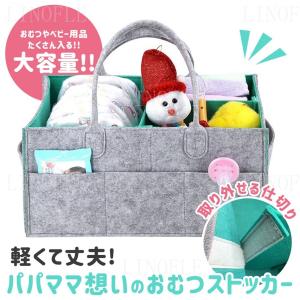 おむつストッカー ベビー用品 オムツ バッグ ボックス ケース 大容量 仕切り 折りたたみ 小物入れ 持ち運び フェルト かご カゴ バスケット 多機能 ギフト