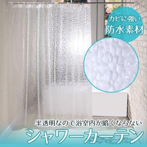 シャワーカーテン 防カビ おしゃれ 透明 防水 浴室カーテン 風呂カーテン 北欧 間仕切り クリア ユニットバス お風呂 バス用品 カーテンリング付属