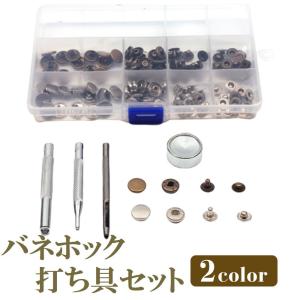 ボタンホック 工具セット 2色 30組 打ち具 打ち台 スナップボタン 穴あけ レザークラフト ハンドメイド DIY