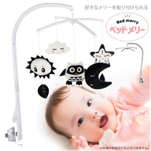 ベビーメリー ベッドメリー ベビーベッドメリー アーム 回転 おもちゃ 吊り下げ 吊り上げ 組み立て メリーゴーランド 赤ちゃん 寝かしつけ用 出産祝い お誕生日