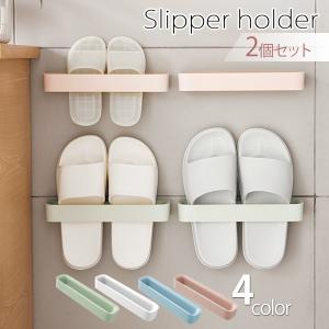 スリッパラック 2個セット スリッパホルダー スリッパ立て