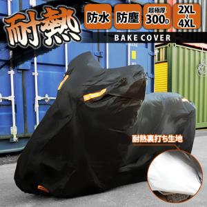バイクカバー 耐熱 溶けない 厚手 2XL 3XL 4XL 300D 大型