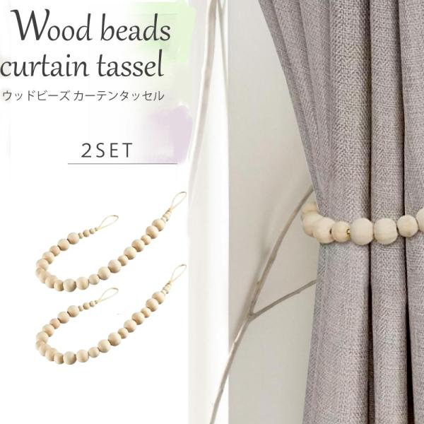 ウッドビーズ カーテンホルダー 木製 2個セット カーテンタッセル 合皮 北欧 おしゃれ カーテン留...