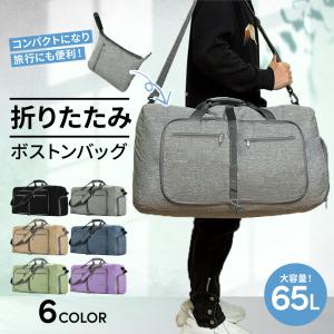 折りたたみボストンバック ボストンバック 軽量 大容量 65L 靴収納ポケット 靴 ポケット 旅行 旅行バッグ キャリーオン 修学旅行 出張 アウトドア ジム 撥水｜linofle