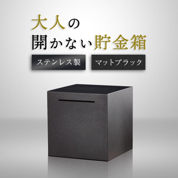 貯金箱 開かない おしゃれ 高級 ステンレス 500円玉 100円玉 小銭 お札 硬貨 大容量 正方...