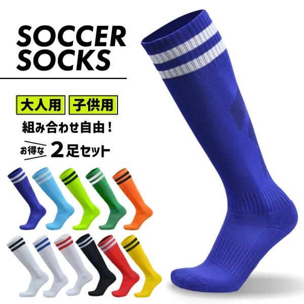 サッカーソックス サッカー ソックス 靴下 2足セット セット 大人用 子供用 ジュニア ストッキン...