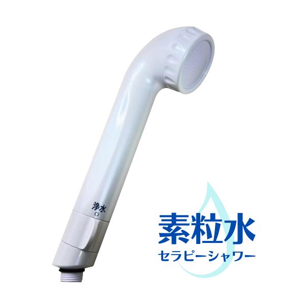 【特典付・送料無料】素粒水 浴室シャワー浄水器セラピーシャワー（カートリッジ込）