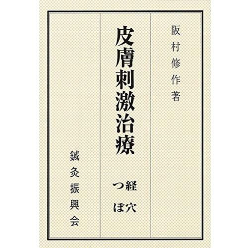 【つぼ】皮膚刺激治療/書籍/耳つぼジュエリー/耳つぼシール/マグレイン