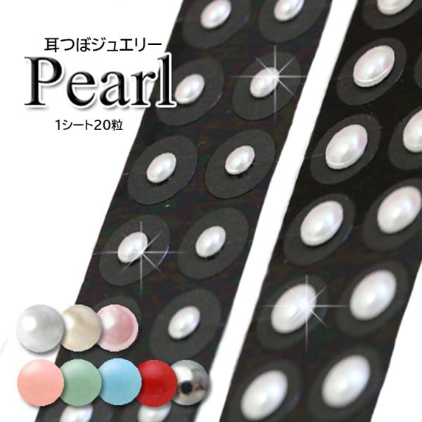 耳つぼジュエリー　１シート20粒　シンプルパール　耳ツボジュエリー　耳つぼシール　ピアス　耳ツボ　結...