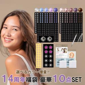 10周年記念　耳つぼジュエリー　福袋 豪華10点セ