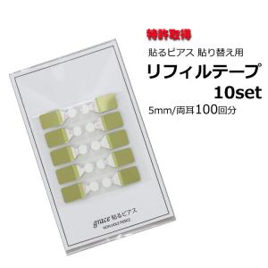 貼るピアス　替えシール　リフィルテープ　まとめ買い両耳100回分　1シート(両耳10回分)×10シート　５mmテープ　シールのみ　シールピアス　送料無料
