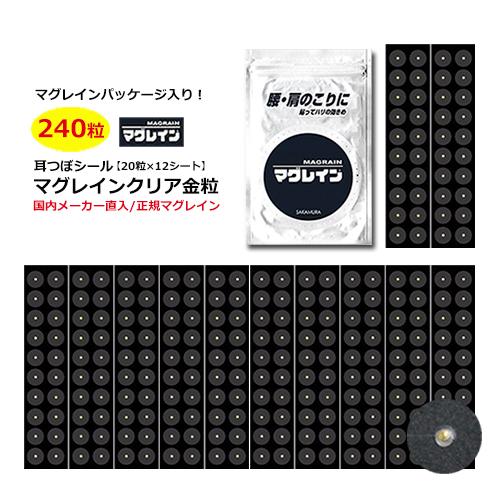 パッケージ入り マグレインクリア金粒 240粒 耳つぼシール マグレイン ダイエットシール ツボ押し...