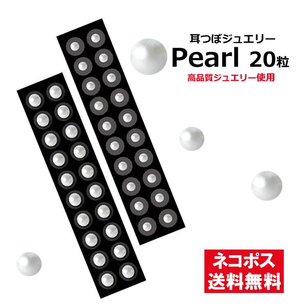 耳つぼジュエリー　パール 20粒　ホワイト ＳＳ10・ＳＳ16　クリスタルガラス使用　耳つぼダイエッ...