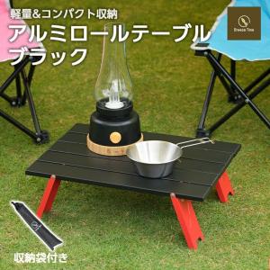 アルミロールテーブル ブラック 折りたたみ 軽量 コンパクト
