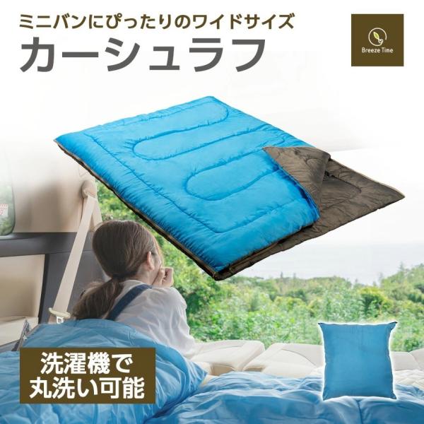 シュラフ カーシュラフ ワイドサイズ 冬 寝袋 二人用 分離連結 車中泊 丸洗い可能 封筒型 災害 ...